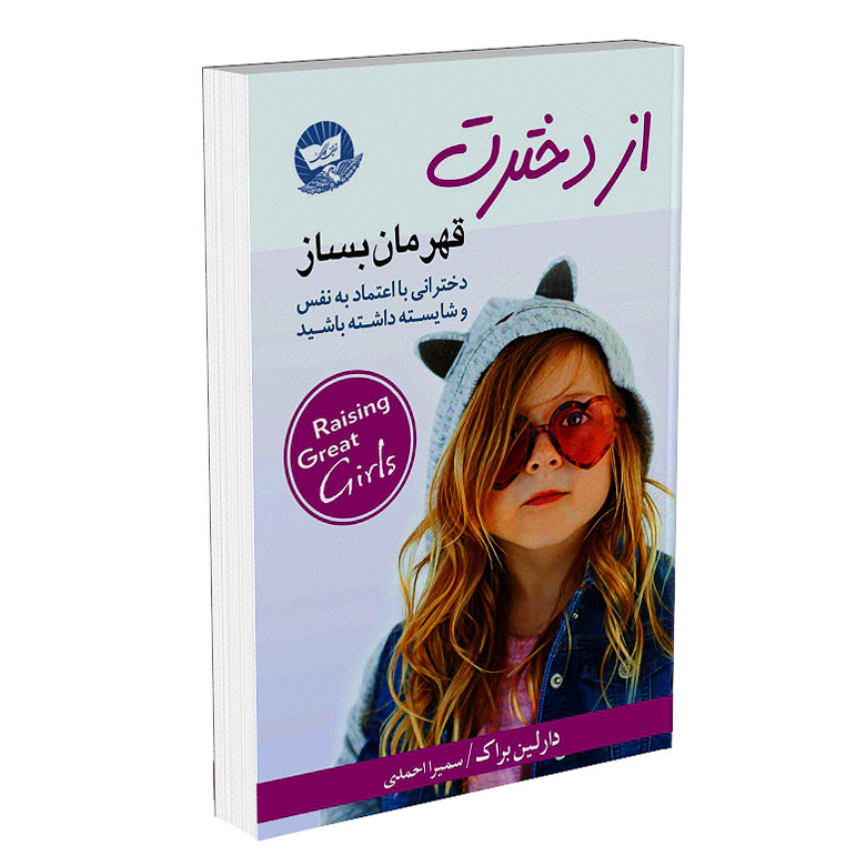 کتاب از دخترت قهرمان بساز اثر دارلین براک نشر زرینکلک