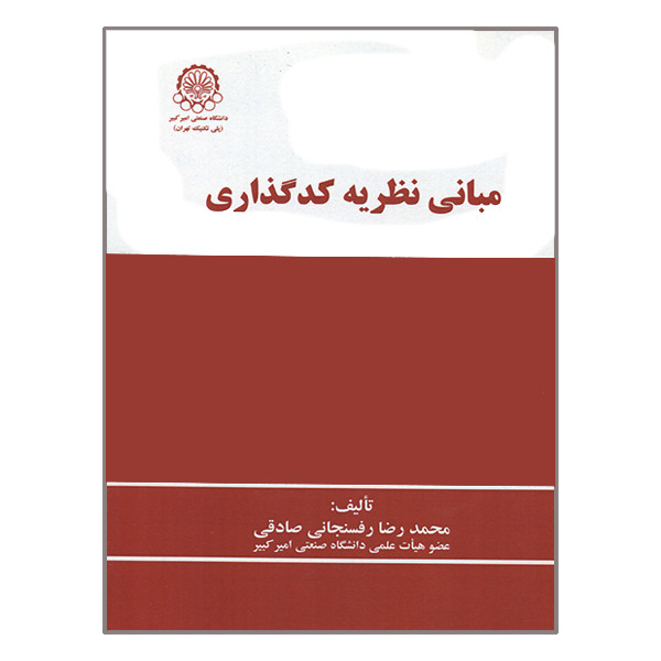 کتاب مبانی نظریه کدگذاری اثر محمدرضا رفسنجانی صادقی انتشارات دانشگاه صنعتی امیرکبیر