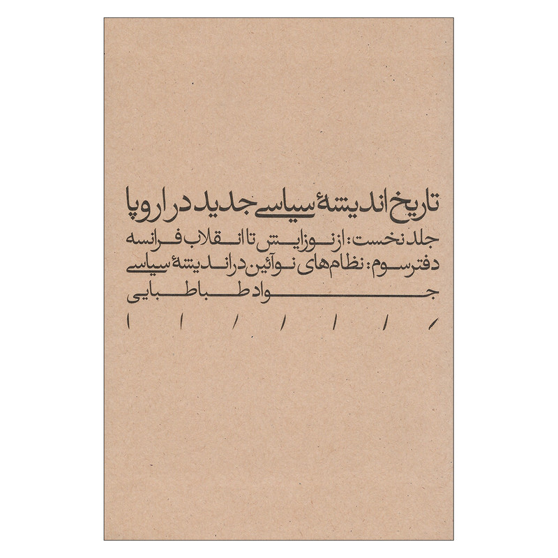 خرید و قیمت کتاب تاریخ اندیشه سیاسی جدید در اروپا جلد نخست دفتر سوم اثر جواد طباطبایی نشر مینوی خرد
