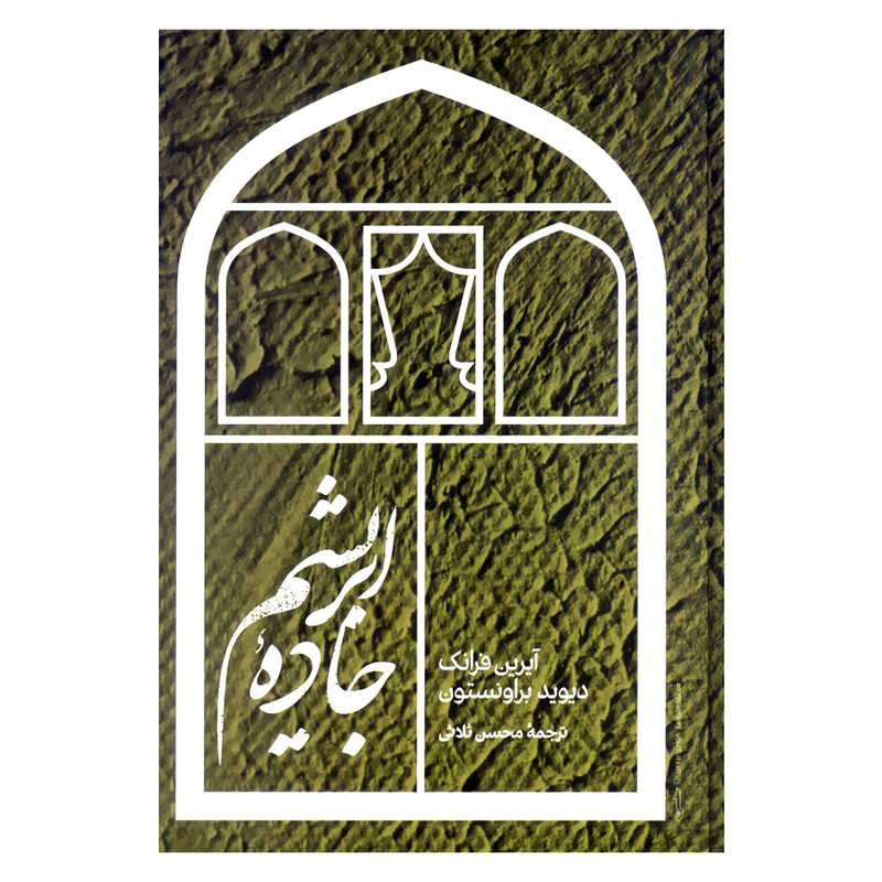 کتاب جاده ابریشم اثر آیرین فرانک و دیوید براونستون نشر علمی