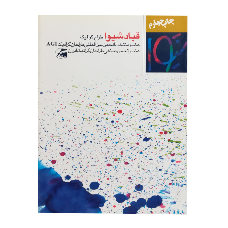 خرید و قیمت کتاب قباد شیوا اثر قباد شیوا انتشارات نظر