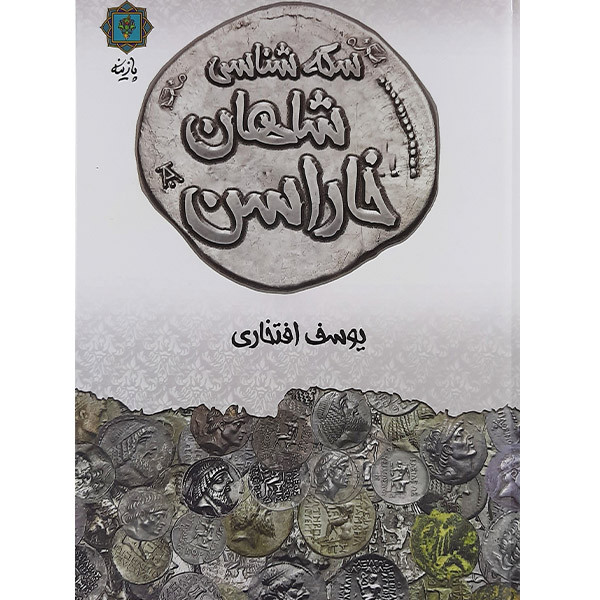 کتاب سکه شناسی شاهان خاراسن اثر یوسف افتخاری نشر پازینه