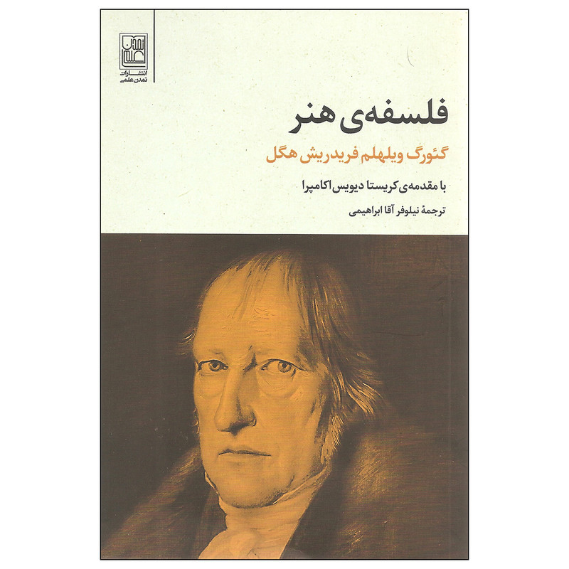 کتاب فلسفه ی هنر اثر گئورگ ویلهلم دیویس فردریش هگل انتشارات تمدن علمی