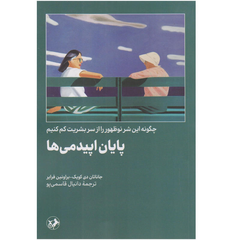 کتاب پایان اپیدمی ها اثر جاناتان دی کوئیک و براونين فراير نشر امير كبير