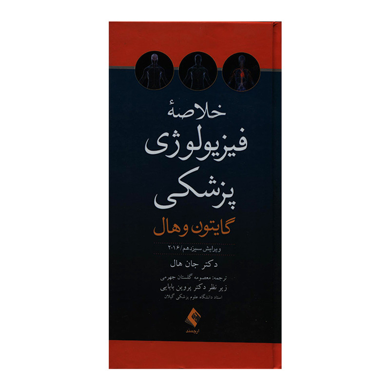 کتاب خلاصه فیزیولوژی پزشکی گایتون و هال اثر دکتر جان هال انتشارات ارجمند