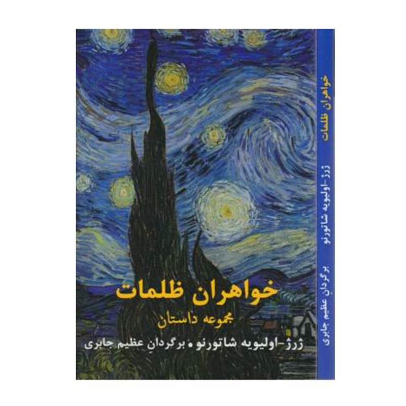 خرید و قیمت کتاب خواهران ظلمات اثر ژرژ اولیویه شاتورنو نشر درون