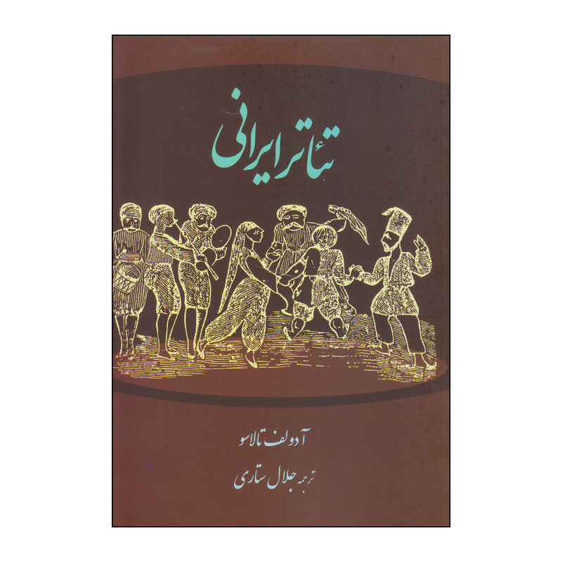 کتاب تئاتر ایرانی اثر آدولف تالاسو انتشارات نمایش