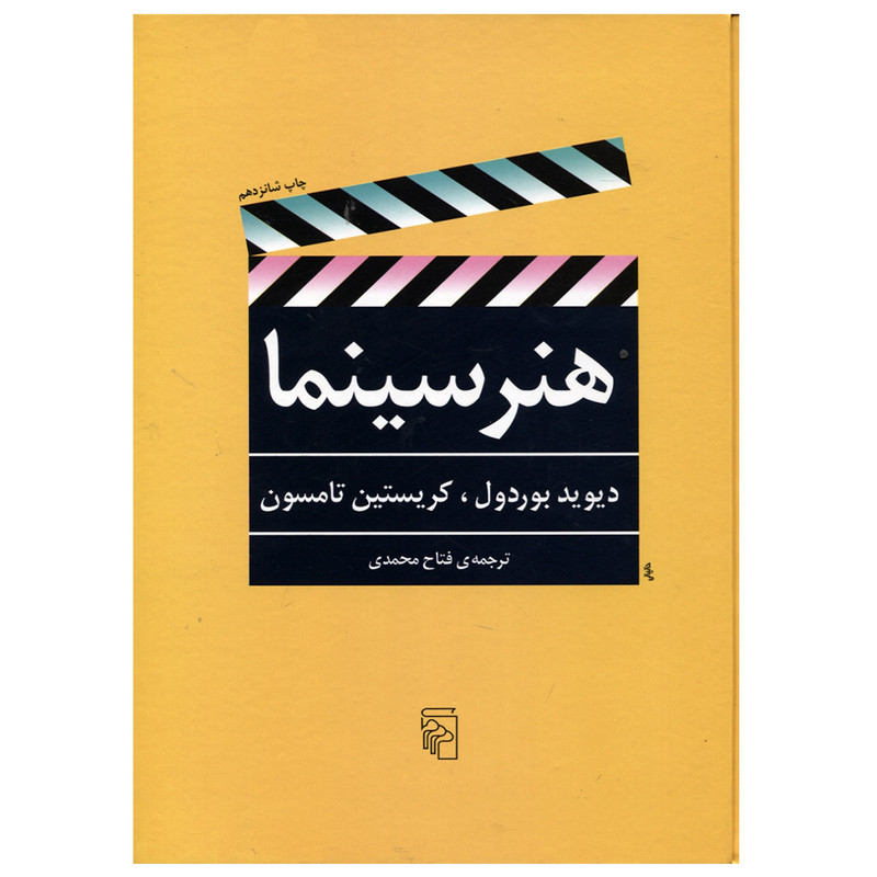 کتاب هنر سینما اثر دیوید بوردول و کریستین تامسون نشر مرکز