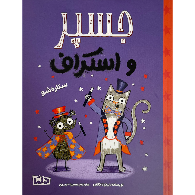 کتاب جسپر و استراف ستاره شو اثر نيكولا كالتن نشر مهرسا