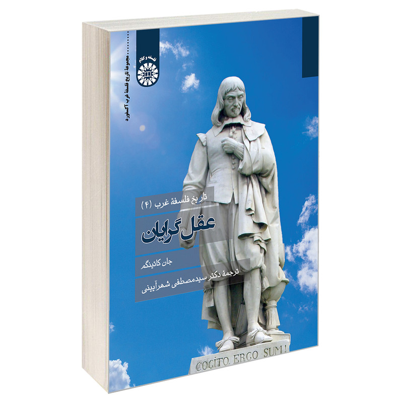 خرید و قیمت کتاب تاریخ فلسفه غرب (4)؛ عقل گرایان اثر جان کاتینگم نشر سمت