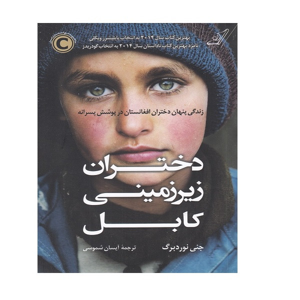 کتاب دختران زیر زمینی کابل اثر جنی نوردبرگ انتشارات کتاب کوله پشتی