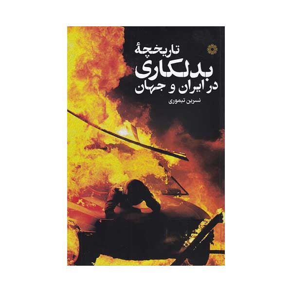 خرید و قیمت کتاب تاریخچه بدلکاری در ایران و جهان اثر نسرین تیموری انتشارات فارابی