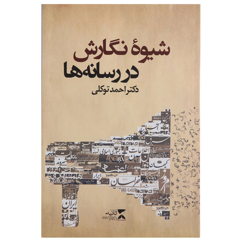 خرید و قیمت کتاب شیوه نگارش در رسانه ها اثر احمد توکلی