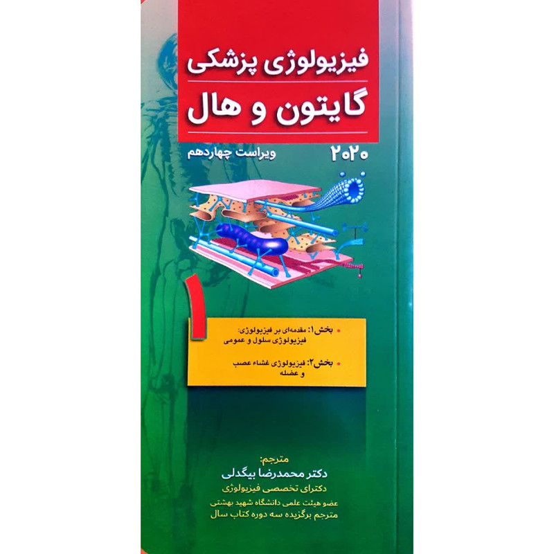 خرید و قیمت کتاب ﻓﯿﺰﯾﻮﻟﻮژي ﭘﺰﺷکی ﮔﺎﯾﺘﻮن و ﻫﺎل 2020 اثر جان ادوارد هال انتشارات تیمور زاده جلد 1