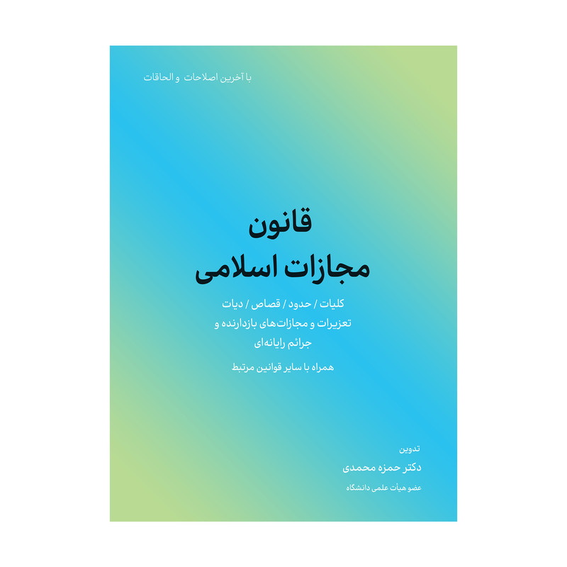 خرید و قیمت کتاب قانون مجازات اسلامی اثر حمزه محمدی انتشارات کاسپین دانش