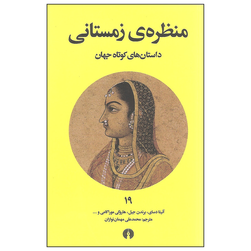 خرید و قیمت کتاب منظره ی زمستانی اثر جمعی از نویسندگان انتشارات علمی و فرهنگی