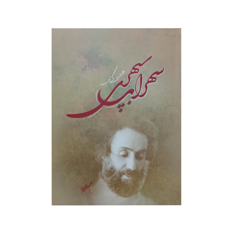 کتاب هشت کتاب اثر سهراب سپهری انتشارات آیین شریعت