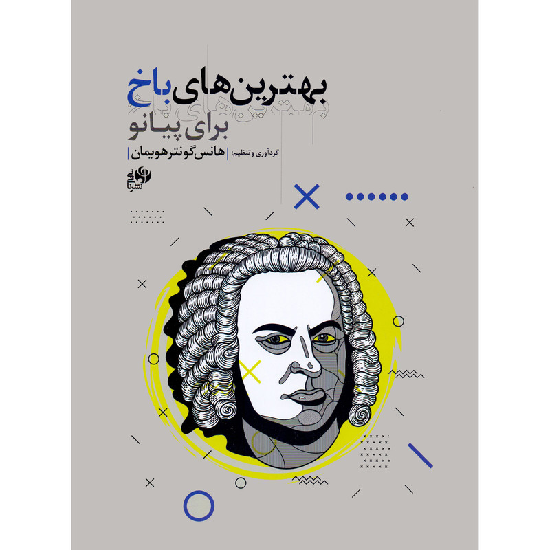 کتاب بهترین های باخ برای پیانو اثر هانس گونتر هویمان انتشارات نای و نی