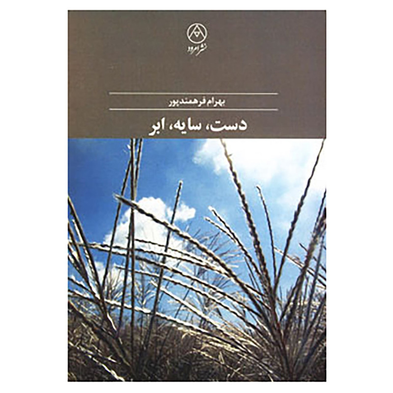 خرید و قیمت کتاب دست،سایه،ابر اثر بهرام فرهمندپور