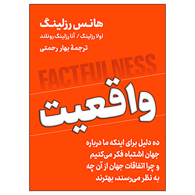 خرید و قیمت کتاب واقعیت اثر هانس رزلینگ نشر نوین