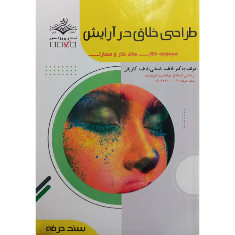 کتاب طراحی خلاق در آرایش اثر جمعی از نویسندگان انتشارات ظهورفن