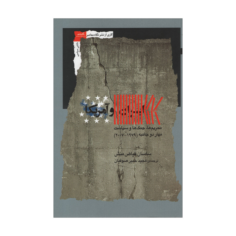 خرید و قیمت کتاب ایران و آمریکا اثر ساسان فیاض منش نشر نگاه معاصر