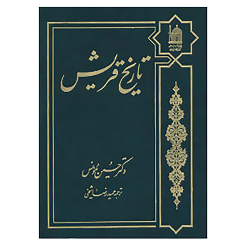 خرید و قیمت کتاب تاریخ قریش اثر حسین مونس