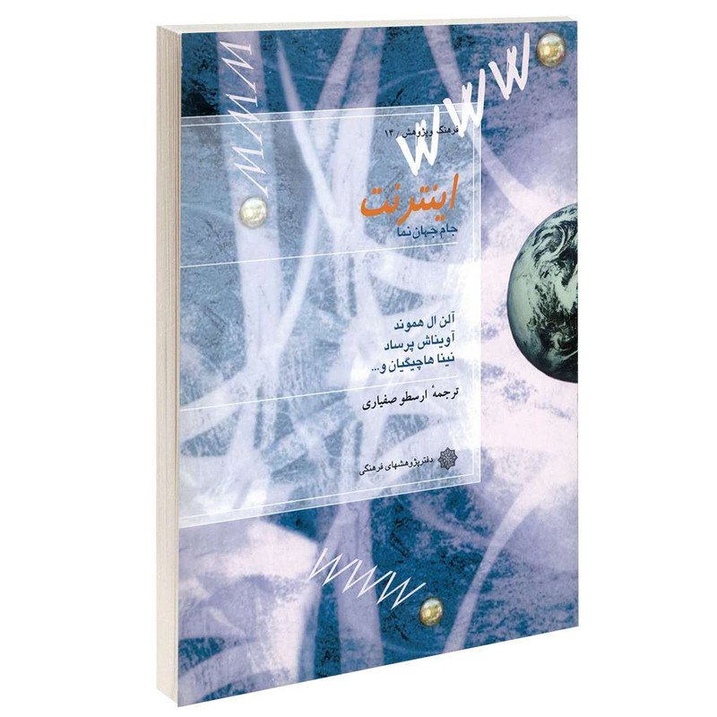 خرید و قیمت کتاب اینترنت جام جهان نما اثر جمعی از نویسندگان انتشارات دفتر پژوهش های فرهنگی