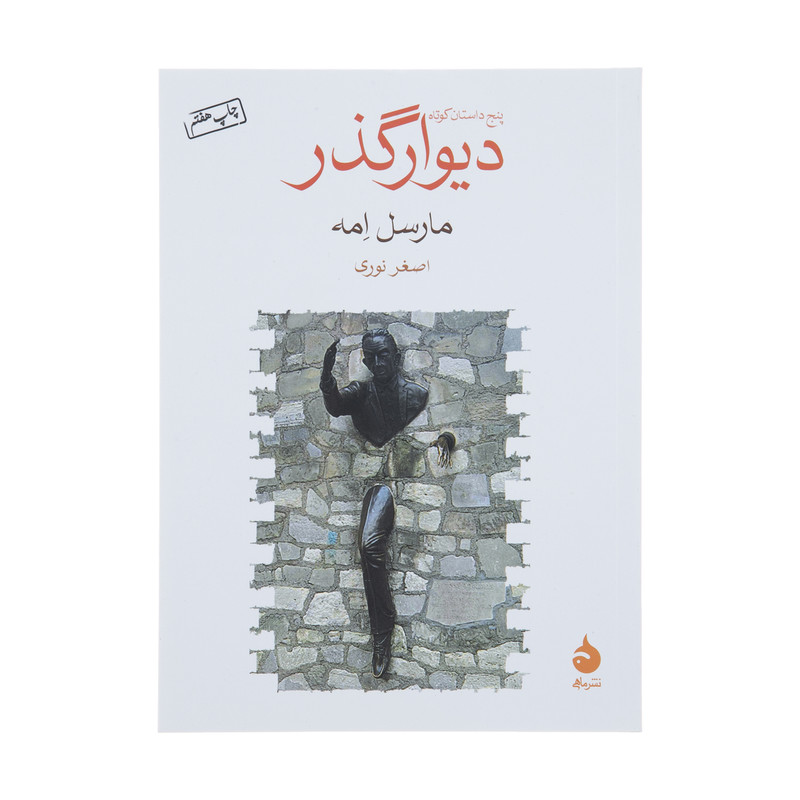 کتاب دیوار گذر اثر مارسل امه
