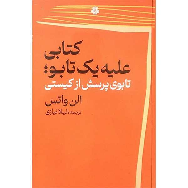 خرید و قیمت کتاب كتابی عليه يك تابو؛ تابوی پرسش از کیستی اثر الن واتس انتشارات مولی