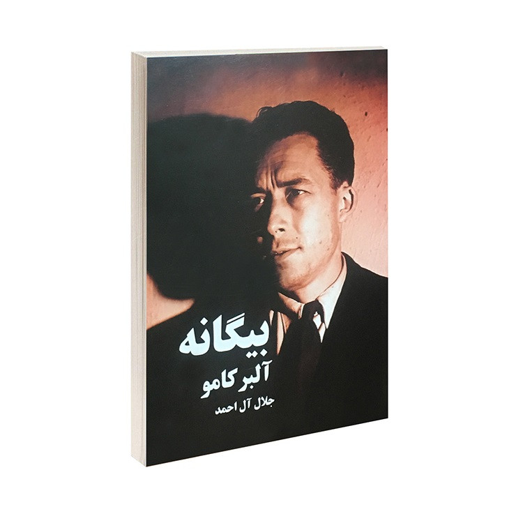 کتاب بیگانه اثر آلبرکامو ترجمه جلال آل احمد انتشارات پرثوا