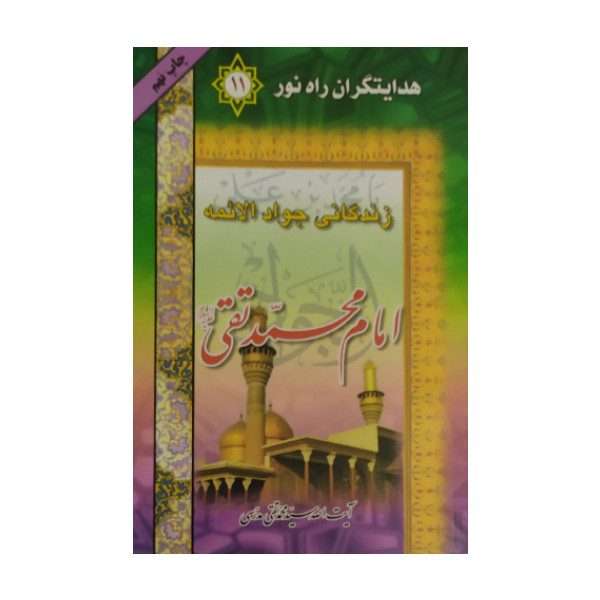 کتاب هدایتگران راه نور امام محمد تقی اثر آیت الله محمدتقی مدرسی انتشارات محبان الحسین