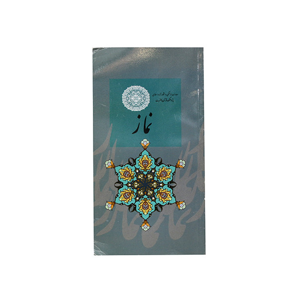 خرید و قیمت کتاب نماز اثر حجت الاسلام و المسلمین محسن قرائتی انتشارات کیمیا اثر