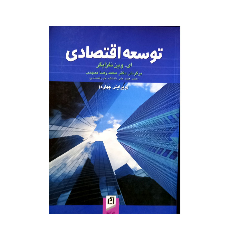 خرید و قیمت کتاب توسعه اقتصادی اثر ای وین نفزایگر نشر آسیم