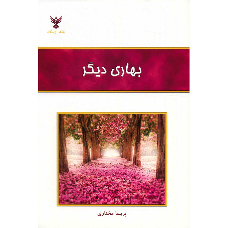 کتاب بهاری دیگر اثر پریسا مختاری