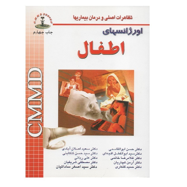 کتاب تظاهرات اصلی و درمان بیماریها اورژانسهای اطفال اثر جمعی از نویسندگان انتشارات شهر آب