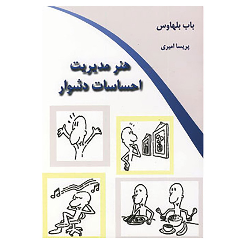 کتاب هنر مدیریت احساسات دشوار اثر باب بلهاوس