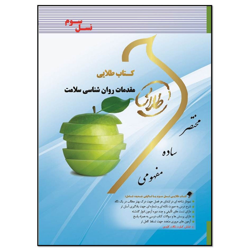 کتاب طلایی مقدمات روانشناسی سلامت اثر فاطمه سلطانی انتشارات طلایی پویندگان دانشگاه