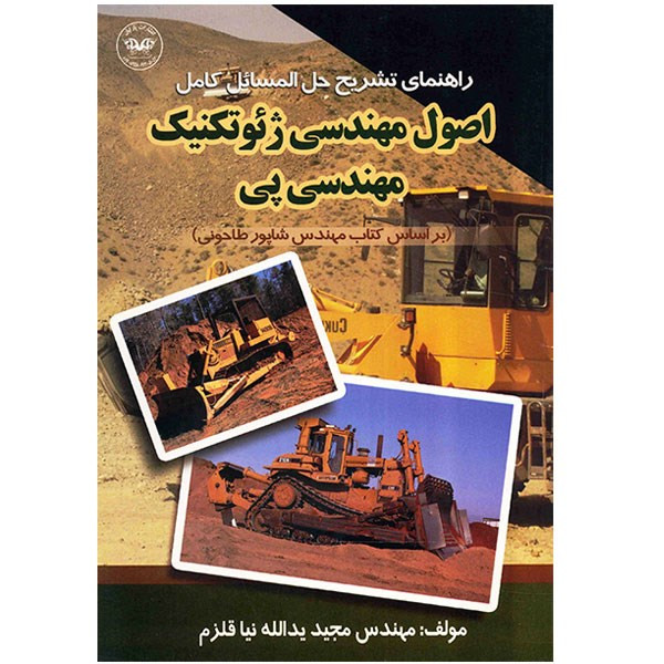 کتاب راهنمای تشریح حل مسائل کامل اصول مهندسی ژئوتکنیک مهندسی پی اثر مجید یدالله نیا قلزم