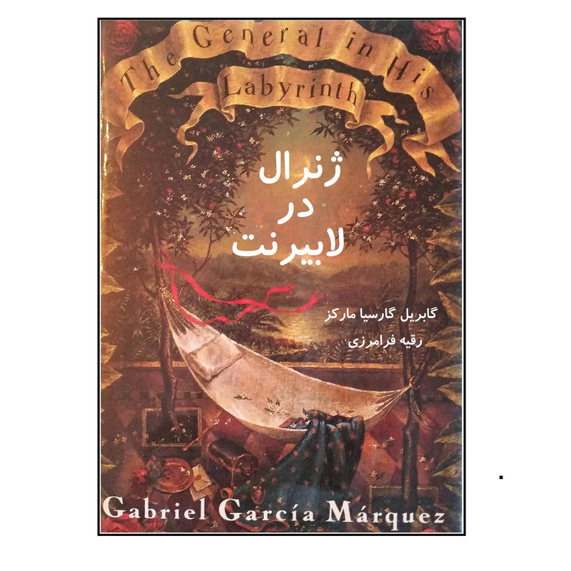 کتاب ژنرال در لابیرنت اثر گابریل گارسیا مارکز ترجمه رقیه فرامرزی انتشارات کهکشان علم
