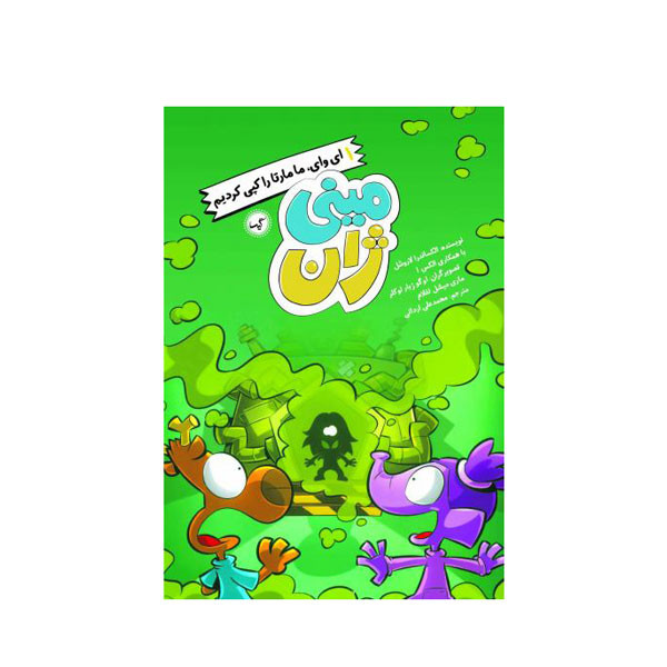 خرید و قیمت کتاب مینی ژان ای وای ما مارتا را کپی کردیم اثر الکساندرا لاروشل انتشارات گیسا