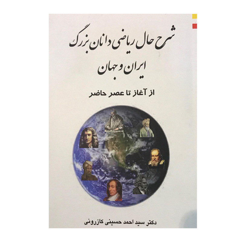 کتاب شرح حال ریاضی دانان بزرگ ایران و جهان اثر دکتر سید احمد حسینی کازرونی انتشارات ارمغان