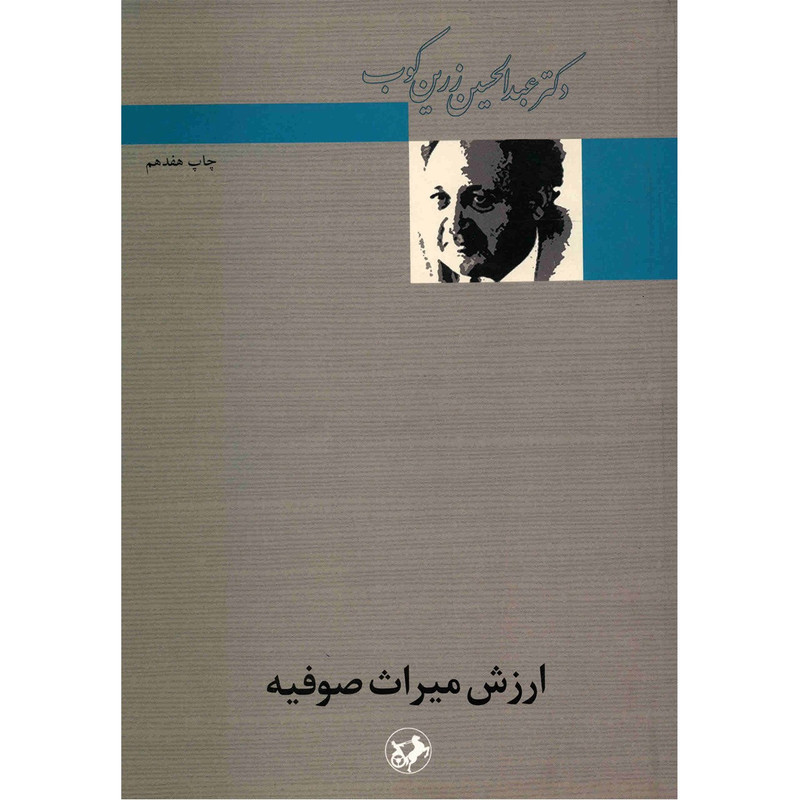 خرید و قیمت کتاب ارزش میراث صوفیه اثر عبدالحسین زرین کوب