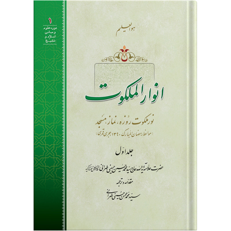 خرید و قیمت کتاب انوار الملکوت جلد اول اثر حضرت علامه آیت الله حاج سید محمد حسین حسینی طهرانی انتشارات مکتب وحی