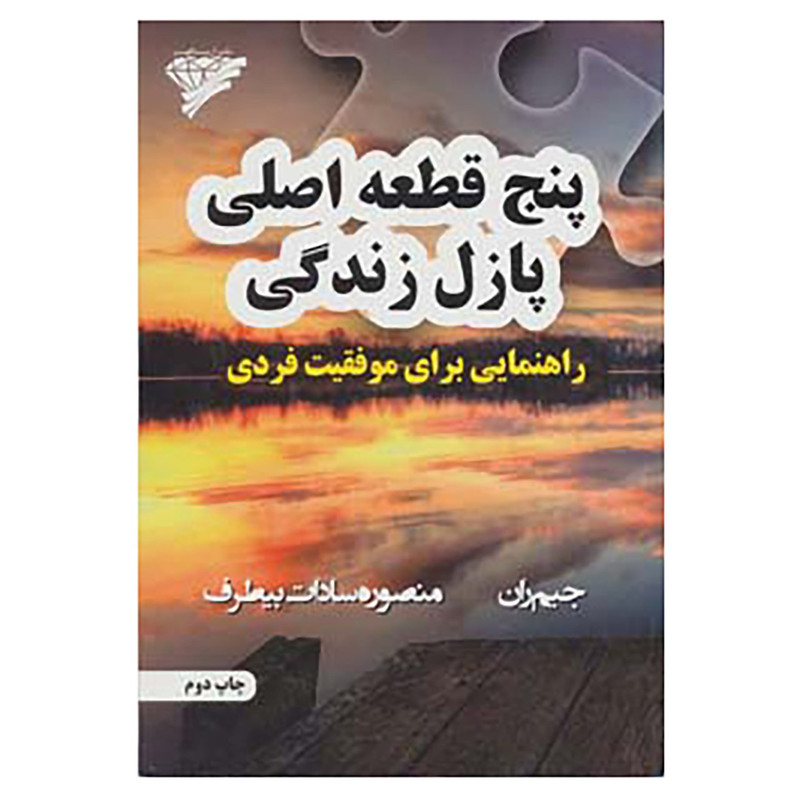 کتاب پنج قطعه اصلی پازل زندگی اثر جیم ران