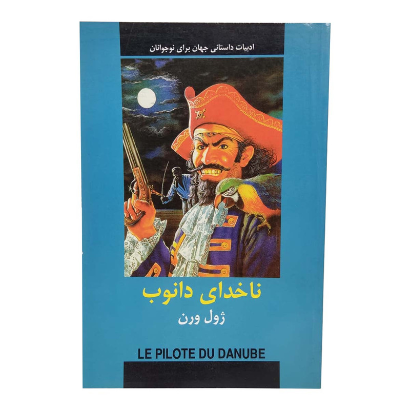 کتاب ناخدای دانوب اثر ژول ورن انتشارات دبیر