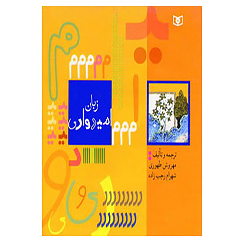 کتاب زبان امیدواری اثر مهروش طهوری،شهرام رجب زاده