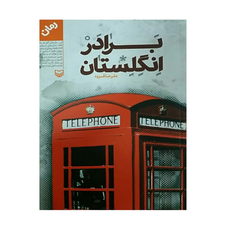 کتاب برادر انگلستان اثر علیرضا قزوه انتشارات سوره مهر