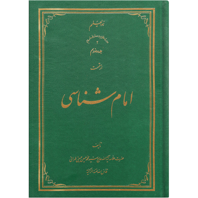 خرید و قیمت کتاب امام شناسی اثر سید محمد حسین حسینی طهرانی انتشارات علامه طباطبایی جلد 12