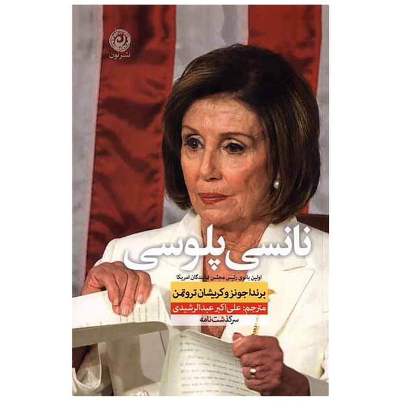 کتاب نانسی پلوسی اثر برندا جونز و کریشان تروتمن نشر نون